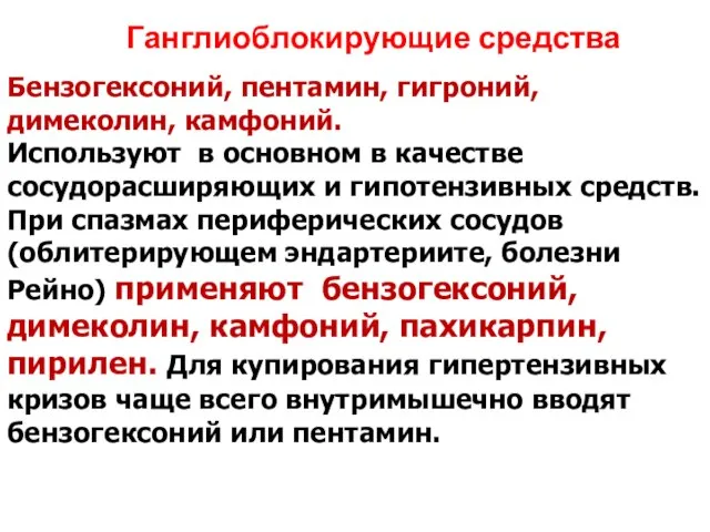 Ганглиоблокирующие средства Бензогексоний, пентамин, гигроний, димеколин, камфоний. Используют в основном в