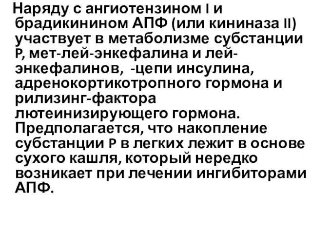 Наряду с ангиотензином I и брадикинином АПФ (или кининаза II) участвует