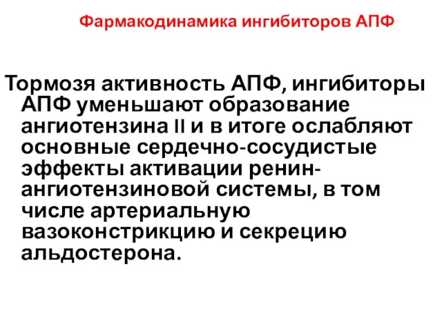 Фармакодинамика ингибиторов АПФ Тормозя активность АПФ, ингибиторы АПФ уменьшают образование ангиотензина