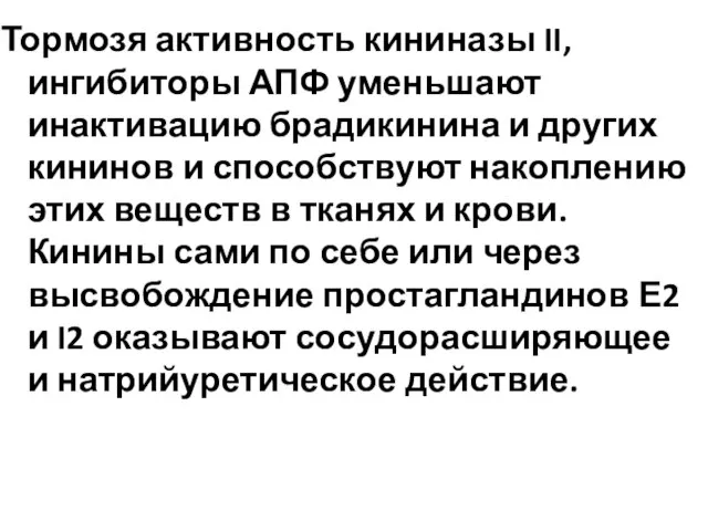 Тормозя активность кининазы II, ингибиторы АПФ уменьшают инактивацию брадикинина и других