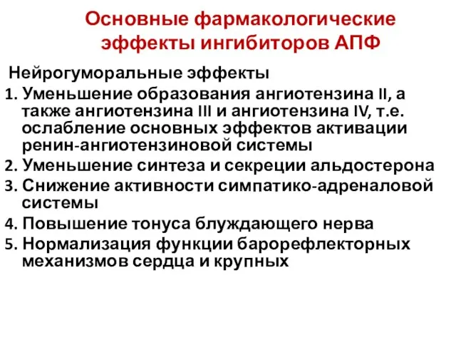 Основные фармакологические эффекты ингибиторов АПФ Нейрогуморальные эффекты 1. Уменьшение образования ангиотензина