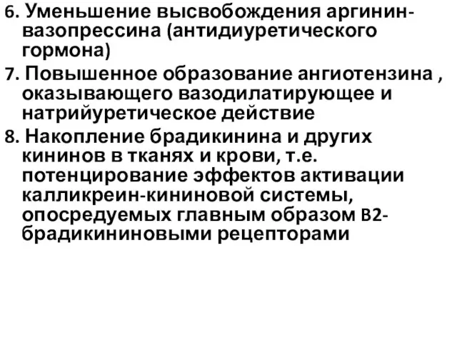 6. Уменьшение высвобождения аргинин-вазопрессина (антидиуретического гормона) 7. Повышенное образование ангиотензина ,