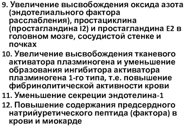 9. Увеличение высвобождения оксида азота (эндотелиального фактора расслабления), простациклина (простагландина I2)