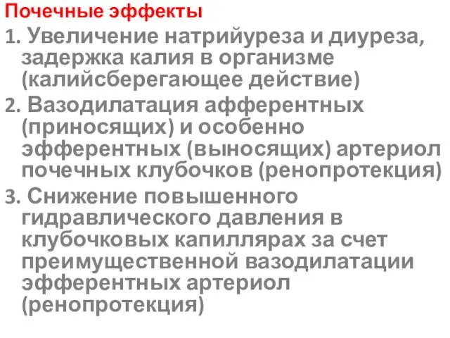 Почечные эффекты 1. Увеличение натрийуреза и диуреза, задержка калия в организме