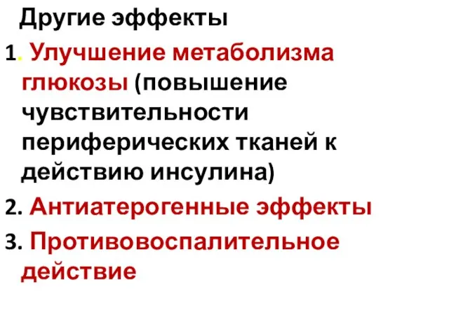 Другие эффекты 1. Улучшение метаболизма глюкозы (повышение чувствительности периферических тканей к