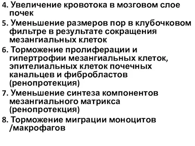 4. Увеличение кровотока в мозговом слое почек 5. Уменьшение размеров пор