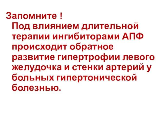 Запомните ! Под влиянием длительной терапии ингибиторами АПФ происходит обратное развитие