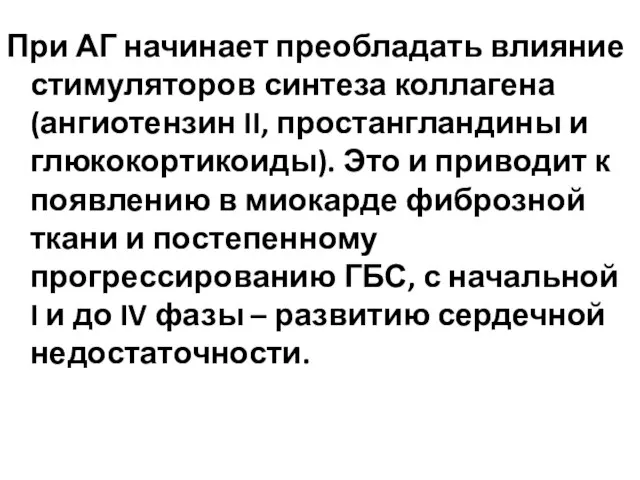 При АГ начинает преобладать влияние стимуляторов синтеза коллагена (ангиотензин II, простангландины