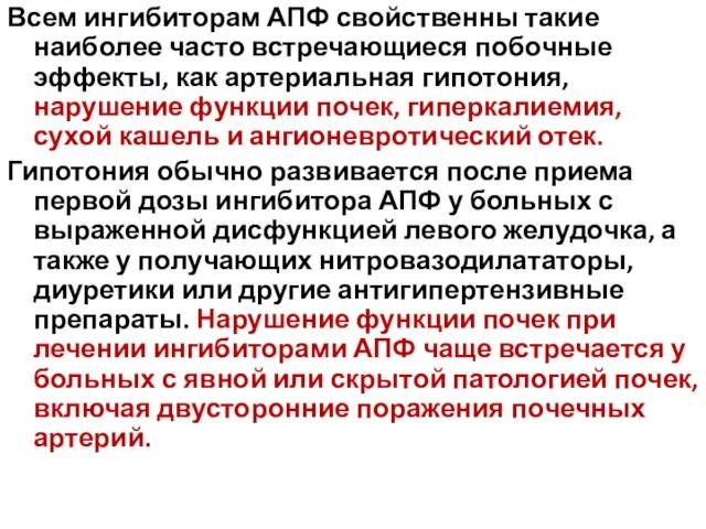 Всем ингибиторам АПФ свойственны такие наиболее часто встречающиеся побочные эффекты, как