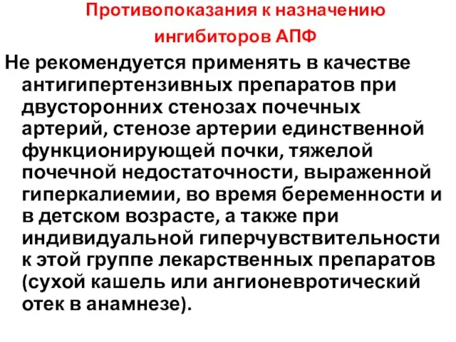 Противопоказания к назначению ингибиторов АПФ Не рекомендуется применять в качестве антигипертензивных