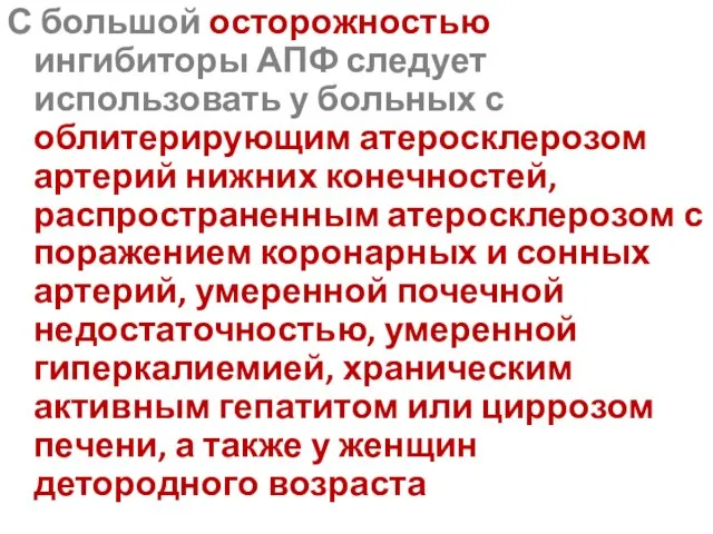 С большой осторожностью ингибиторы АПФ следует использовать у больных с облитерирующим