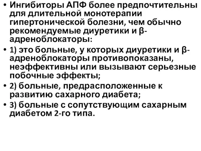 Ингибиторы АПФ более предпочтительны для длительной монотерапии гипертонической болезни, чем обычно