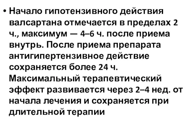 Начало гипотензивного действия валсартана отмечается в пределах 2 ч., максимум —