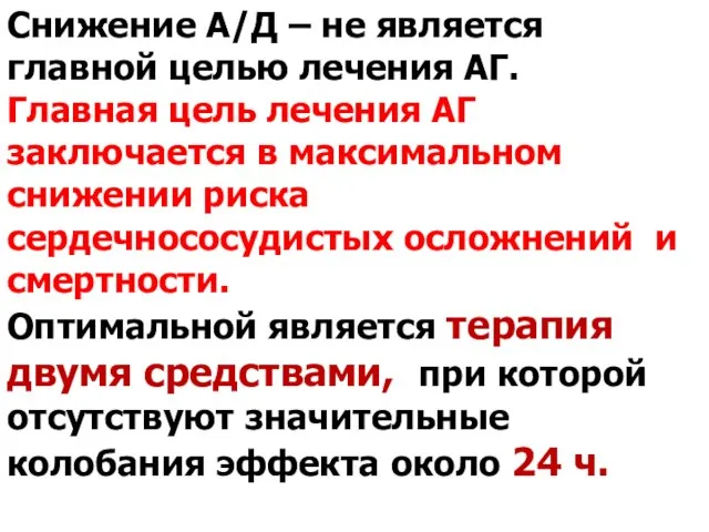 Снижение А/Д – не является главной целью лечения АГ. Главная цель