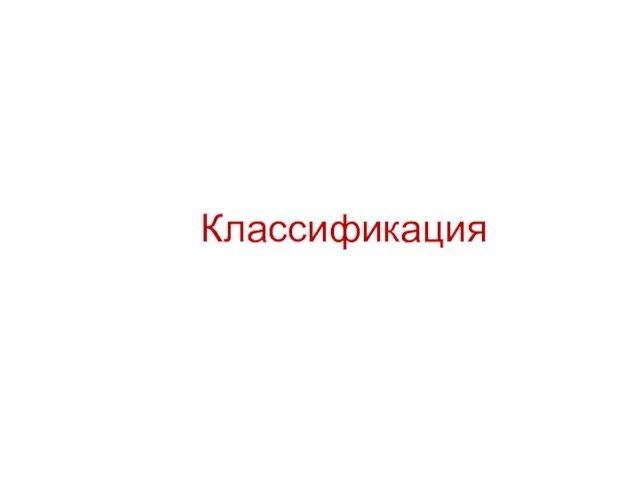 Классификация