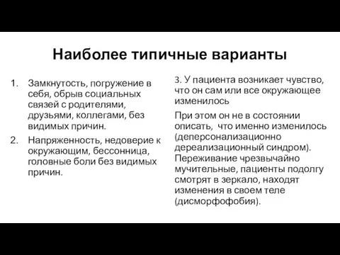 Наиболее типичные варианты Замкнутость, погружение в себя, обрыв социальных связей с