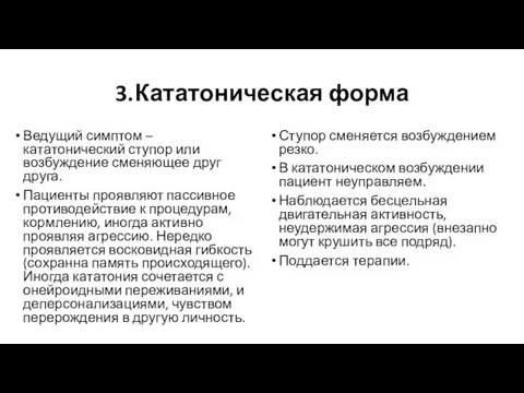 3. Кататоническая форма Ведущий симптом – кататонический ступор или возбуждение сменяющее