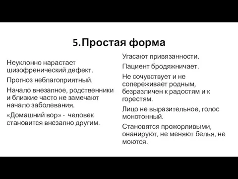 5. Простая форма Неуклонно нарастает шизофренический дефект. Прогноз неблагоприятный. Начало внезапное,