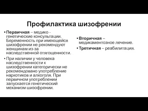 Профилактика шизофрении Первичная – медико - генетические консультации. Беременность при имеющейся