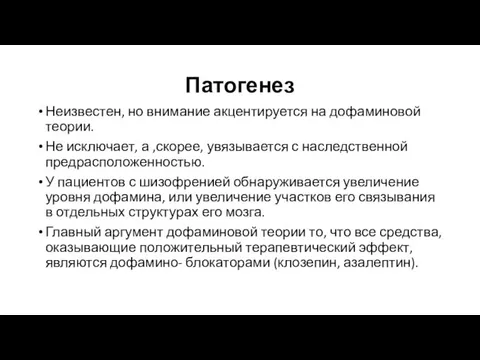 Патогенез Неизвестен, но внимание акцентируется на дофаминовой теории. Не исключает, а