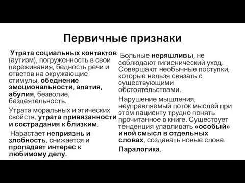 Первичные признаки Утрата социальных контактов (аутизм), погруженность в свои переживания, бедность