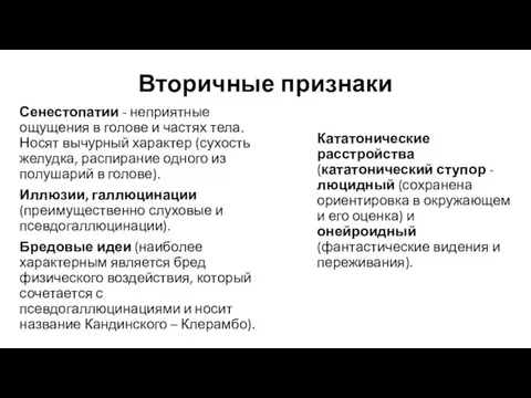 Вторичные признаки Сенестопатии - неприятные ощущения в голове и частях тела.