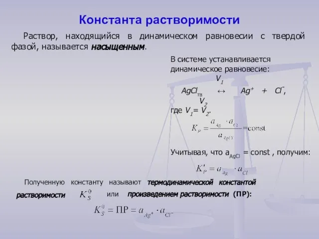 Константа растворимости Раствор, находящийся в динамическом равновесии с твердой фазой, называется