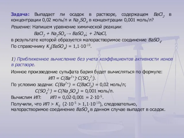 Задача: Выпадает ли осадок в растворе, содержащем BaCl2 в концентрации 0,02