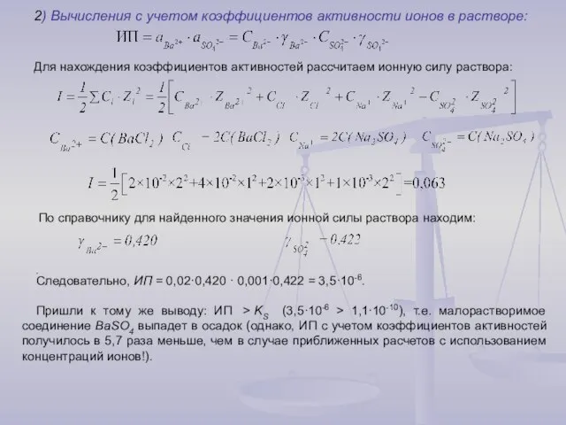 . Следовательно, ИП = 0,02·0,420 · 0,001·0,422 = 3,5·10-6. Пришли к