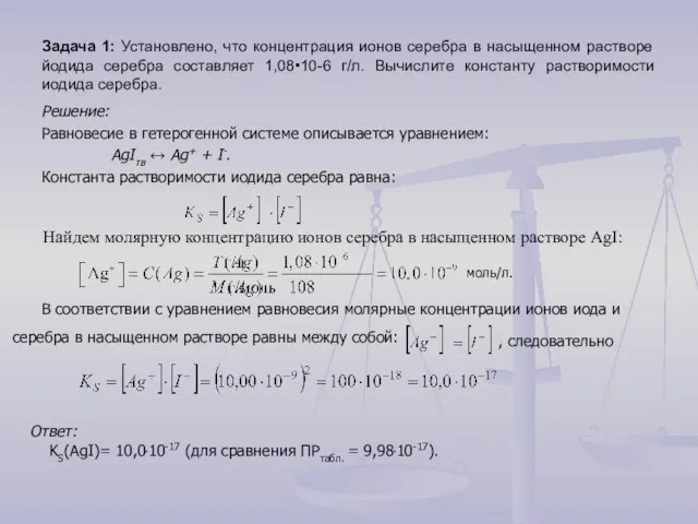 Задача 1: Установлено, что концентрация ионов серебра в насыщенном растворе йодида