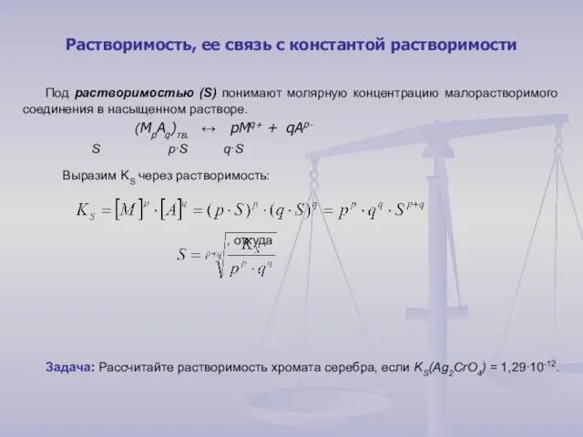 Растворимость, ее связь с константой растворимости Под растворимостью (S) понимают молярную