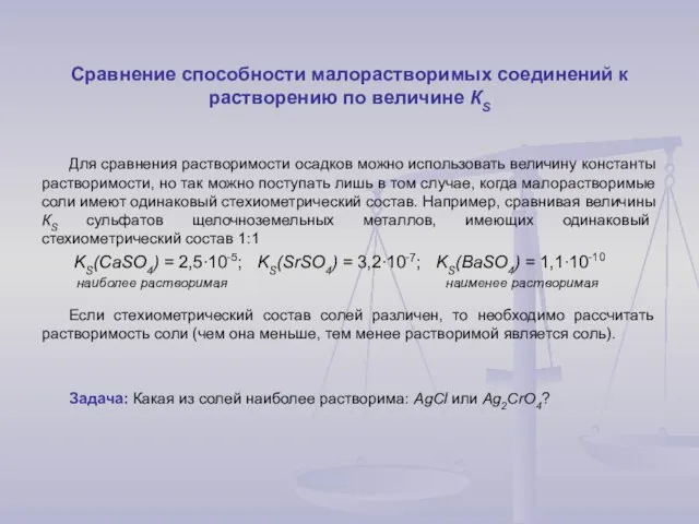 Сравнение способности малорастворимых соединений к растворению по величине КS Для сравнения