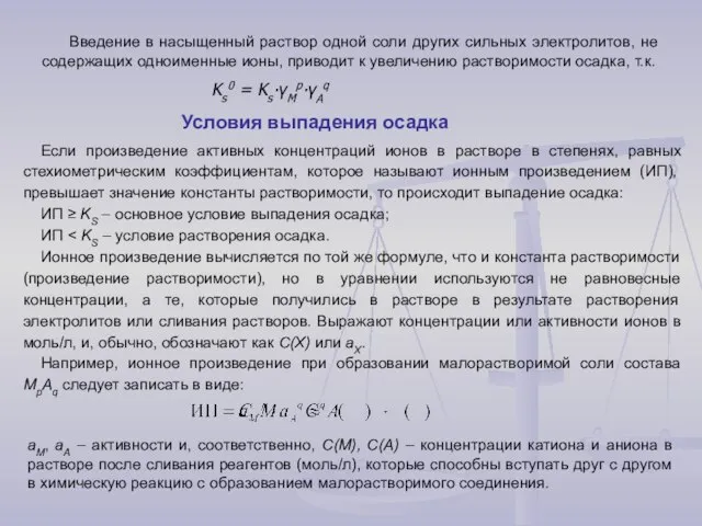 Введение в насыщенный раствор одной соли других сильных электролитов, не содержащих