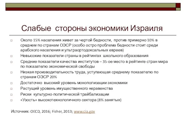 Слабые стороны экономики Израиля Около 15% населения живет за чертой бедности,