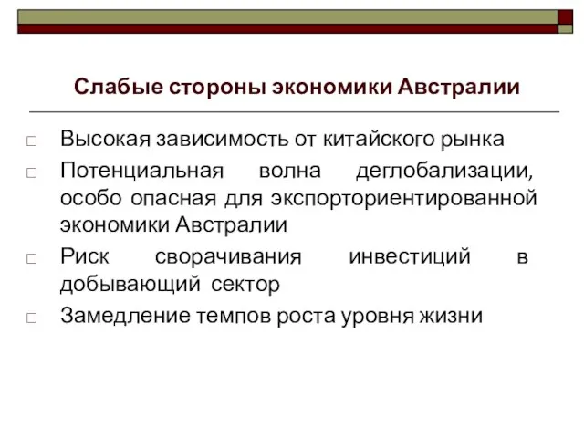 Высокая зависимость от китайского рынка Потенциальная волна деглобализации, особо опасная для