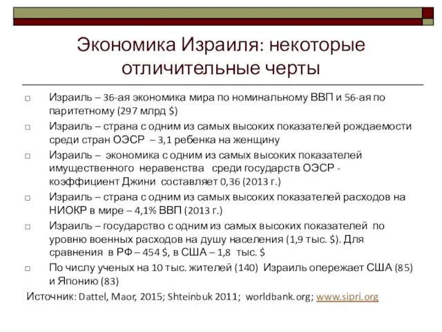 Экономика Израиля: некоторые отличительные черты Израиль – 36-ая экономика мира по