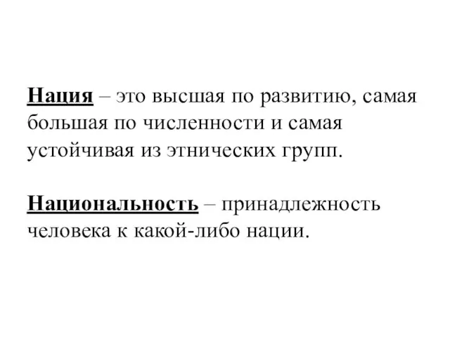 Нация – это высшая по развитию, самая большая по численности и