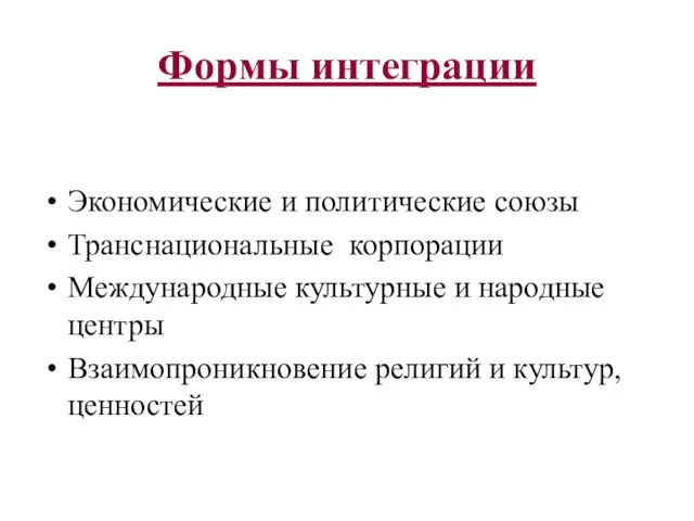 Формы интеграции Экономические и политические союзы Транснациональные корпорации Международные культурные и