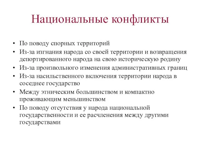 Национальные конфликты По поводу спорных территорий Из-за изгнания народа со своей