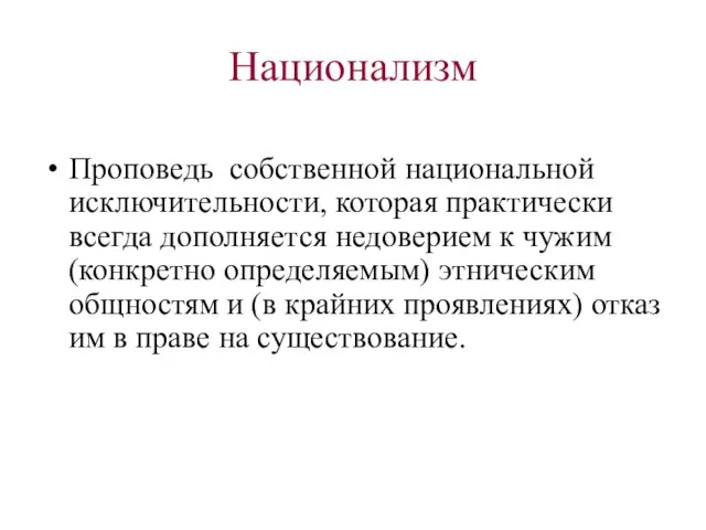 Национализм Проповедь собственной национальной исключительности, которая практически всегда дополняется недоверием к