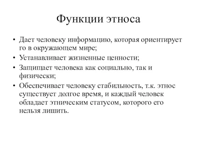 Функции этноса Дает человеку информацию, которая ориентирует го в окружающем мире;