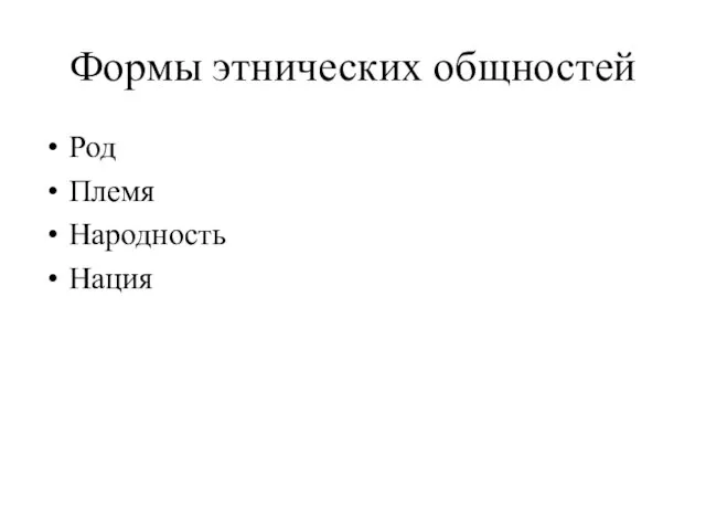 Формы этнических общностей Род Племя Народность Нация