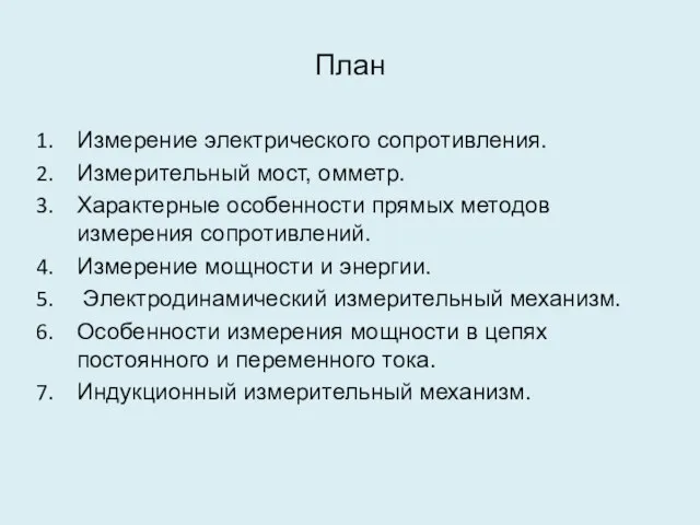 План Измерение электрического сопротивления. Измерительный мост, омметр. Характерные особенности прямых методов