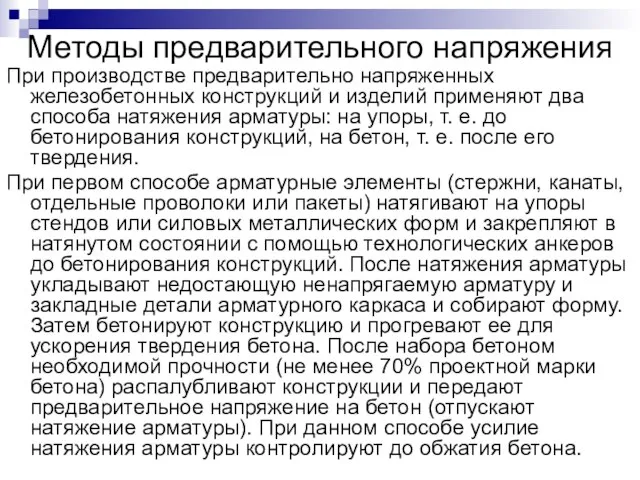 Методы предварительного напряжения При производстве предварительно напряженных железобетонных конструкций и изделий