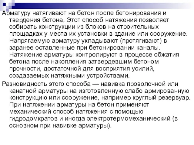 Арматуру натягивают на бетон после бетонирования и твердения бетона. Этот способ