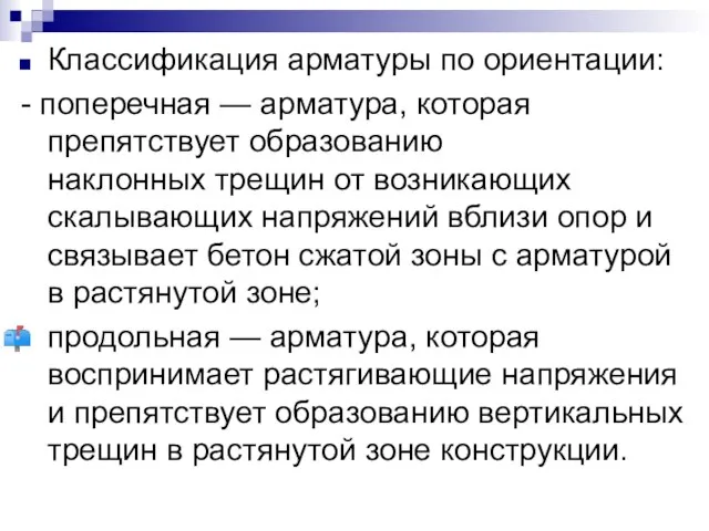 Классификация арматуры по ориентации: - поперечная — арматура, которая препятствует образованию