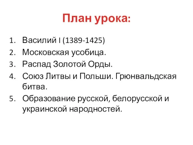 План урока: Василий I (1389-1425) Московская усобица. Распад Золотой Орды. Союз