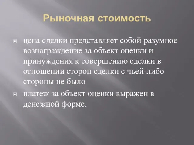 Рыночная стоимость цена сделки представляет собой разумное вознаграждение за объект оценки