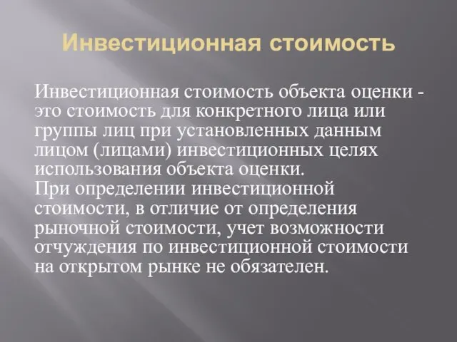 Инвестиционная стоимость Инвестиционная стоимость объекта оценки - это стоимость для конкретного