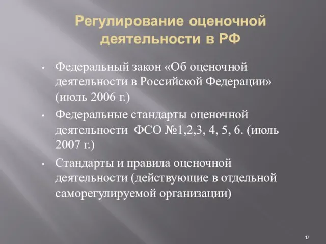 Регулирование оценочной деятельности в РФ Федеральный закон «Об оценочной деятельности в